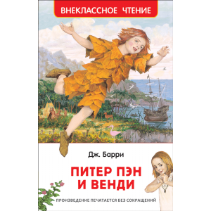 Книга "ПИТЕР ПЭН И ВЕНДИ" (Барри Дж)