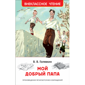 Книга "МОЙ ДОБРЫЙ ПАПА"