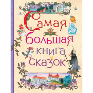 Книга"САМАЯ БОЛЬШАЯ КНИГА СКАЗОК"