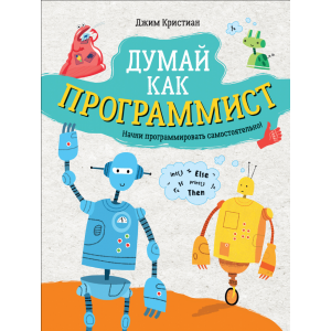 Книга "ДУМАЙ КАК ПРОГРАММИСТ"