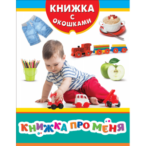 Книжка "КНИЖКА ПРО МЕНЯ" (с окошками)