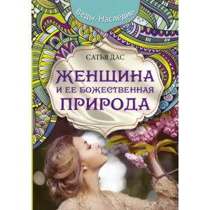 Книга"ЖЕНЩИНА И ЕЕ БОЖЕСТВЕННАЯ ПРИРОДА"