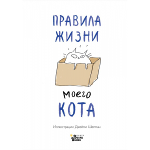 Книга "ПРАВИЛА ЖИЗНИ МОЕГО КОТА"