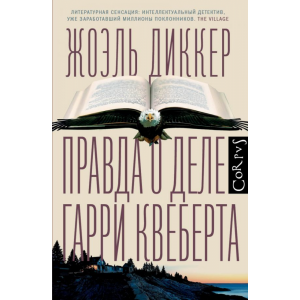 Книга "ПРАВДА О ДЕЛЕ ГАРРИ КВЕБЕРТА"