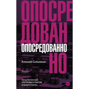 Книга "ОПОСРЕДОВАННО"