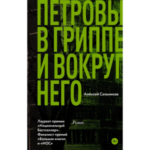 Книга "ПЕТРОВЫ В ГРИППЕ И ВОКРУГ НЕГО"