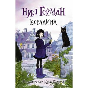 Книга "КОРАЛИНА"