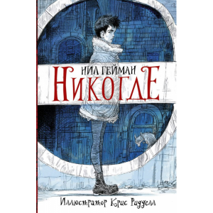 Книга "НИКОГДЕ"