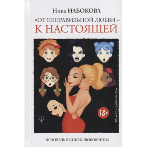 Книга"ОТ НЕПРАВИЛЬНОЙ ЛЮБВИ К НАСТОЯЩЕЙ"