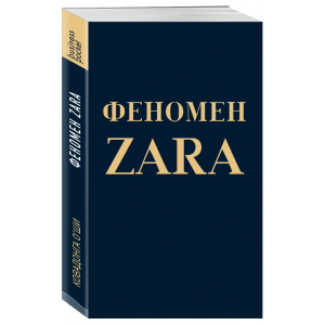 Книга "ФЕНОМЕН ZARA"