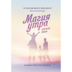 Книга "МАГИЯ УТРА ДЛЯ ВСЕЙ СЕМЬИ"