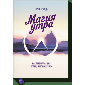 Книга "МАГИЯ УТРА"