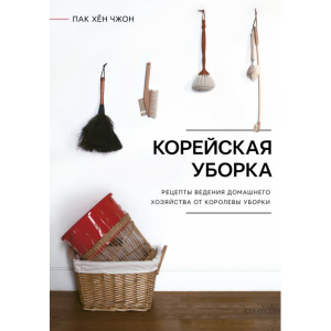 Книга "КОРЕЙСКАЯ УБОРКА"