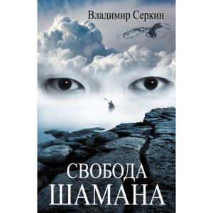 Книга "ЗВЕЗДЫ ШАМАНА: ФИЛОСОФИЯ ШАМАНА"