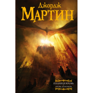 Книга "ПЛАМЯ И КРОВЬ: КРОВЬ ДРАКОНОВ"