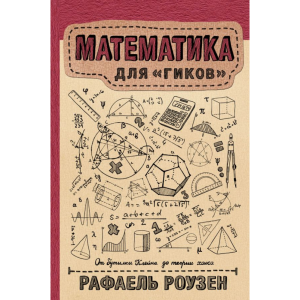 Книга "МАТЕМАТИКА ДЛЯ ГИКОВ"