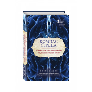 Книга "КОМПАС СЕРДЦА"