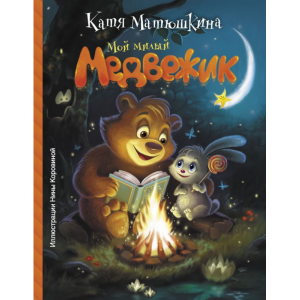 Книга "МОЙ МИЛЫЙ МЕДВЕЖИК"