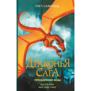 Книга "ДРАКОНЬЯ САГА. ПРЕОДОЛЕНИЕ БЕДЫ"