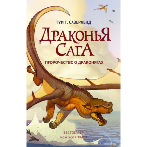 Книга "ПРОРОЧЕСТВО О ДРАКОНЯТАХ"