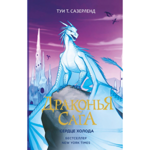 Книга "ДРАКОНЬЯ САГА. СЕРДЦЕ ХОЛОДА"