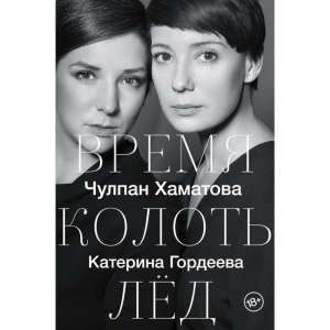 Книга "ВРЕМЯ КОЛОТЬ ЛЁД"