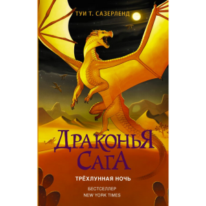 Книга "ДРАКОНЬЯ САГА. ТРЁХЛУННАЯ НОЧЬ"