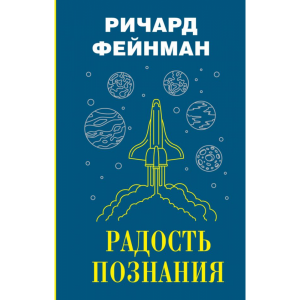 Книга "РАДОСТЬ ПОЗНАНИЯ"