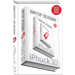 Книга "IPHUCK 10"