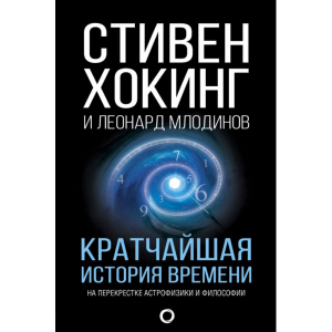 Книга "КРАТЧАЙШАЯ ИСТОРИЯ ВРЕМЕНИ"