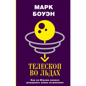 Книга "ТЕЛЕСКОП ВО ЛЬДАХ"