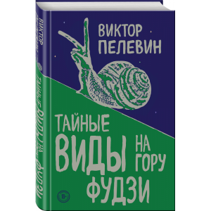 Книга "ТАЙНЫЕ ВИДЫ НА ГОРУ ФУДЗИ"