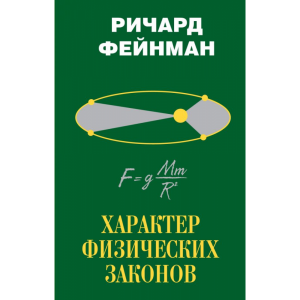 Книга "ХАРАКТЕР ФИЗИЧЕСКИХ ЗАКОНОВ"