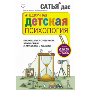 Книга "НЕСКУЧНАЯ ДЕТСКАЯ ПСИХОЛОГИЯ"