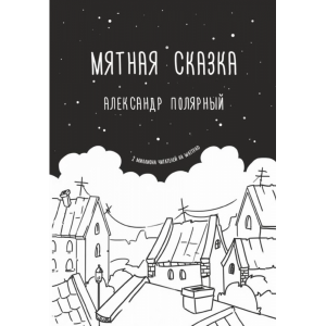 Книга "МЯТНАЯ СКАЗКА"