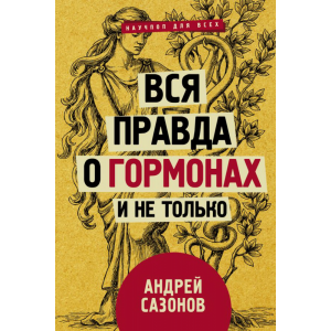 Книга"ВСЯ ПРАВДА О ГОРМОНАХ И НЕ ТОЛЬКО"