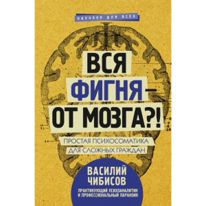 Книга "ВСЯ ФИГНЯ - ОТ МОЗГА?!"