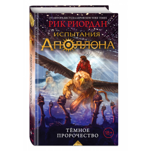 Книга "ИСПЫТАНИЯ АПОЛЛОНА"(темн.пророч)