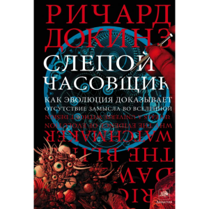 Книга "СЛЕПОЙ ЧАСОВЩИК"