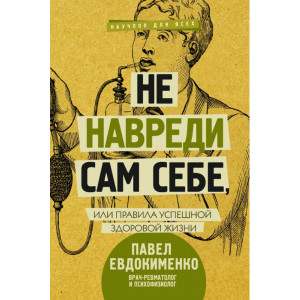 Книга "НЕ НАВРЕДИ САМ СЕБЕ"