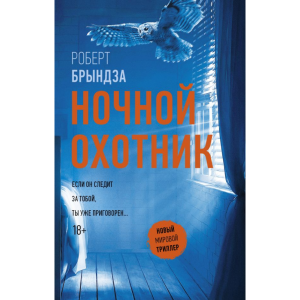 Книга  "НОЧНОЙ ОХОТНИК"