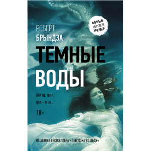 Книга "ТЕМНЫЕ ВОДЫ"