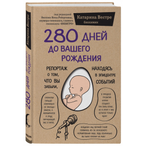Книга "280 ДНЕЙ ДО ВАШЕГО РОЖДЕНИЯ"
