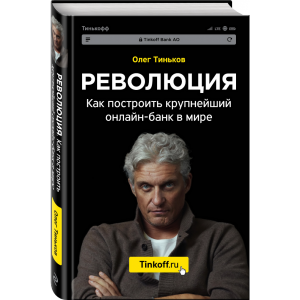 Книга"РЕВОЛЮЦИЯ"(как постр.онлайн-банк)