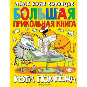 Книга "БОЛЬШАЯ КНИГА КОТА ПОМПОНА"