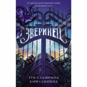 Книга "ЗВЕРИНЕЦ"