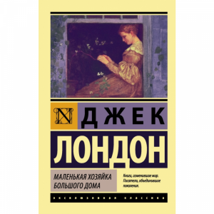 Книга "МАЛЕНЬКАЯ ХОЗЯЙКА БОЛЬШОГО ДОМА"