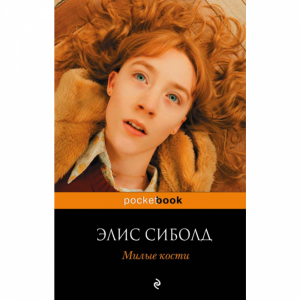 Книга "МИЛЫЕ КОСТИ"