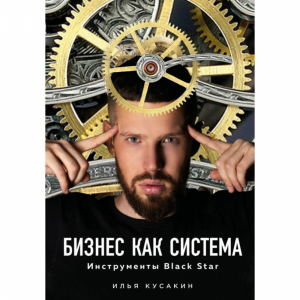 Книга "БИЗНЕС КАК СИСТЕМА. BLACK STAR"