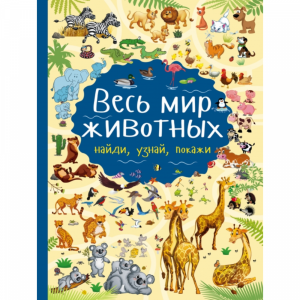 Книга "ВЕСЬ МИР ЖИВОТНЫХ"